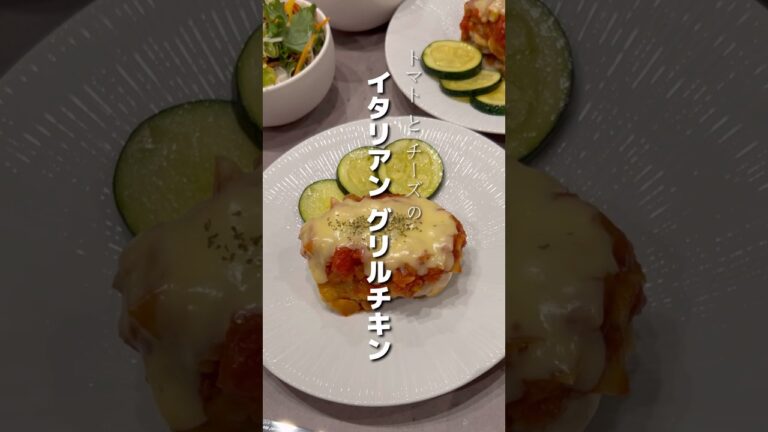 たっぷりトマトソースとチーズのイタリアングリルチキン🐥🍅🧀