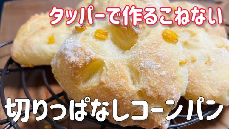 タッパーだけでこねずに作れる「切りっぱなしコーンパン」ハードパンだけど優しい甘みの簡単パンレシピ＃簡単パンレシピ＃簡単レシピ＃フランスパン＃簡単料理＃パンレシピ