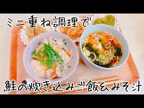 【ミニ重ね調理】鮭ごはん&お味噌汁　大ソースパン&内なべ　健康和食３人前　コンロ1つで簡単重ね調理　【アヤクック簡単レシピ】