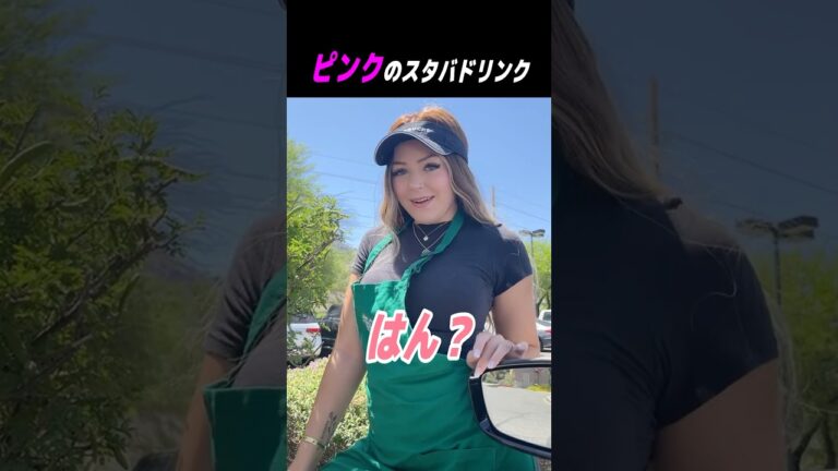 ピンクのスタバドリンク #shorts #はんネキ