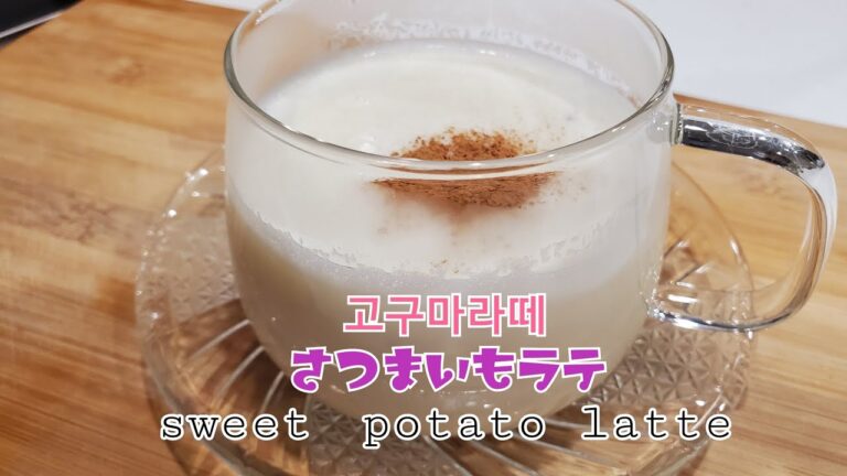 #さつま芋ラテ~#고구마라떼~#SweetPotatoLatte~寒い季節の韓国のカフェには欠かせないラテ