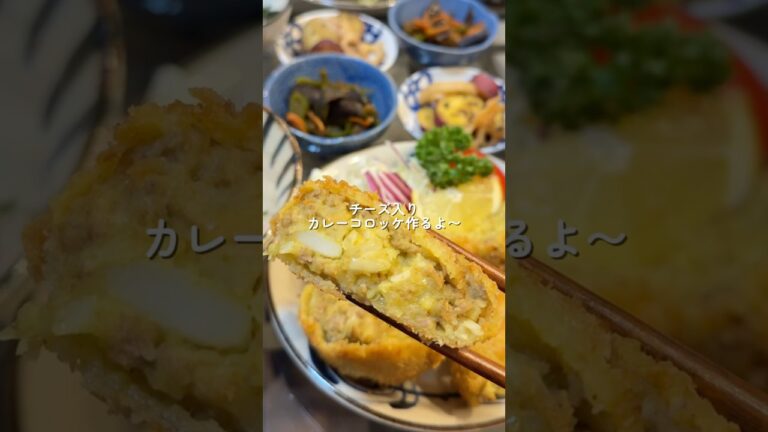 【チーズ入カレーコロッケ】の作り方 #おうちごはん #レシピ #料理 #cookingchannel #cooking