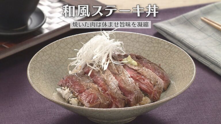 和風ステーキ丼（2026年1月12日放送）【３分クッキング公式】