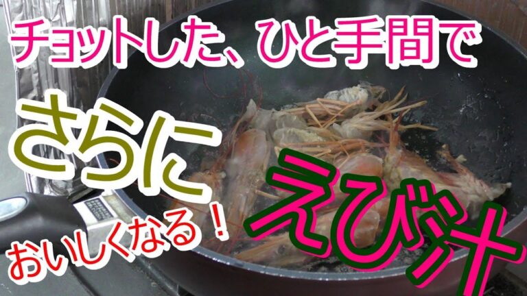 えび汁の作り方！あるひと手間でうまくなるんだね！そう、炒めてから作るんだよ！