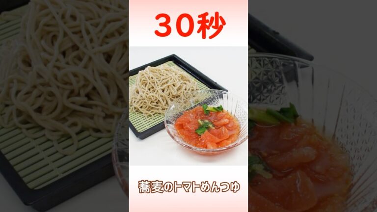 蕎麦のトマトめんつゆ #時短レシピ #簡単レシピ #30秒クッキング