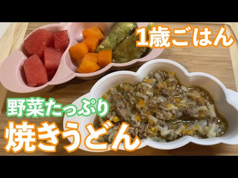 【幼児食レシピ】野菜たっぷり 焼きうどん｜野菜嫌いの娘も毎回完食！【完了期・1歳〜】