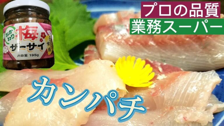 【業務スーパー】カンパチのお刺身と梅ザーサイの和え物‼️これがまたスゴい！！