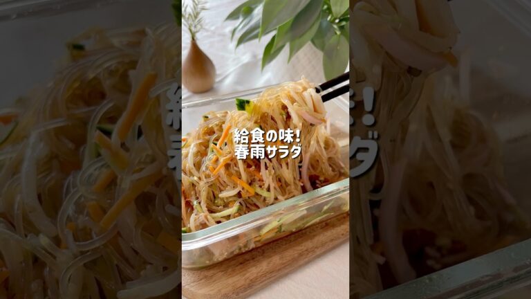 【ママも感動！神副菜！】春雨サラダ　#給食レシピ　#子どもごはん