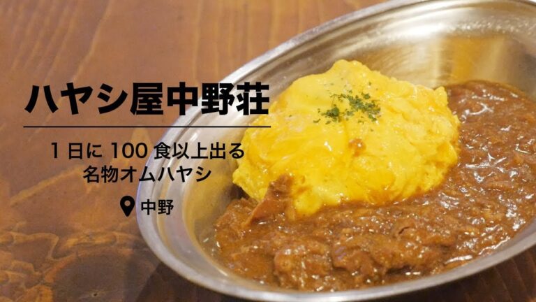 【中野】毎日100食以上出るオムハヤシ！柚子香る卵3個分のフワッとろ♪『ハヤシ屋 中野荘』