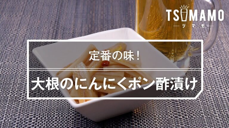 大根のにんにくポン酢漬けのレシピ