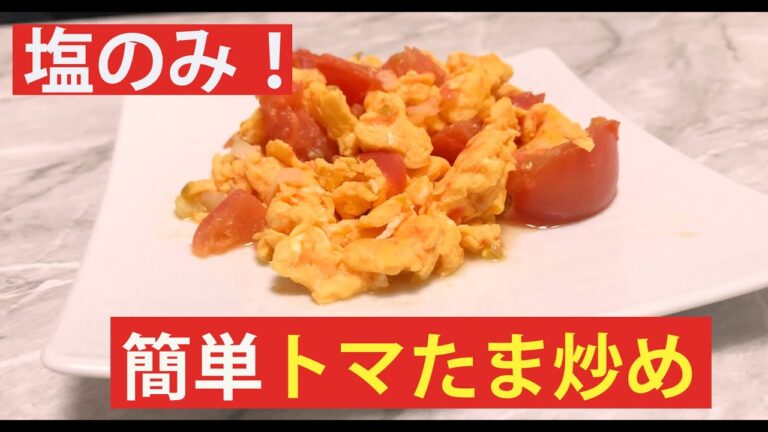【簡単】トマたま炒め、調味料塩のみ！