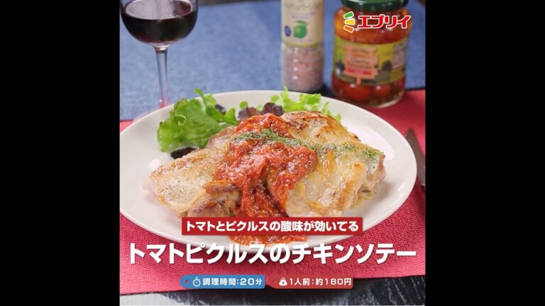 【レシピ】トマトピクルスのチキンソテー