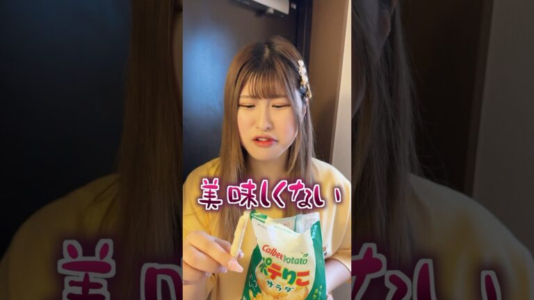 このじゃがりこ不味いねんけど... #shorts