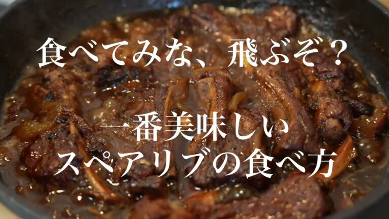 一番美味しいスペアリブの食べ方。飛ぶぞ？