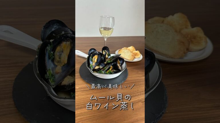 最高に美味しい！ムール貝の白ワイン蒸し🥂#shorts #レシピ #簡単レシピ #簡単美味しい #料理 #ムール貝