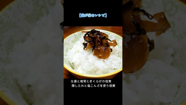 【生姜と椎茸ときくらげの佃煮】 隠したれと塩こんぶを使う佃煮｜３分ショート