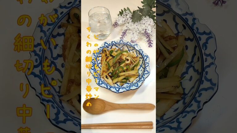 じゃがいもピーマンちくわの細切り中華炒め 豆板醤入れて食欲そそる味に仕上げました【節約ごはん399】#shorts  #簡単レシピ #料理 #節約  #節約料理