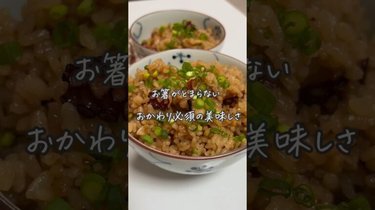 #たこめし#炊飯器レシピ#簡単レシピ#レシピ#料理#簡単美味しい#おうちごはん
