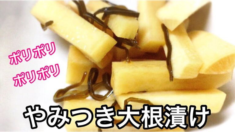 簡単作り置き!!ポリポリ大根漬け 作り方 常備菜