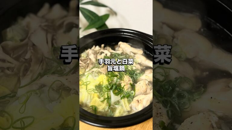 【手羽元と白菜の旨塩鍋】🍅未来のカラダは今日の一口で｜看護師のゆる健康ごはん#shorts #food #健康レシピ
