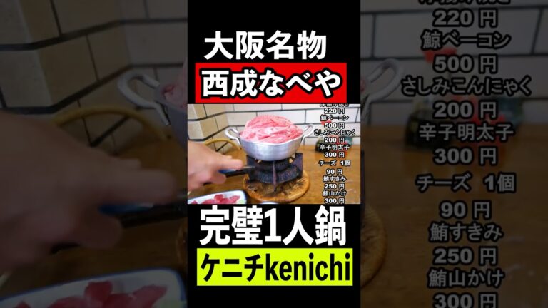 大阪名物【西成なべや】完璧すぎる1人鍋　#shorts 　#shortsvideo 　#shortsyoutube
