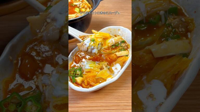 飛ぶほど美味しい😳ピリ辛トロトロきのこスープ🍲
