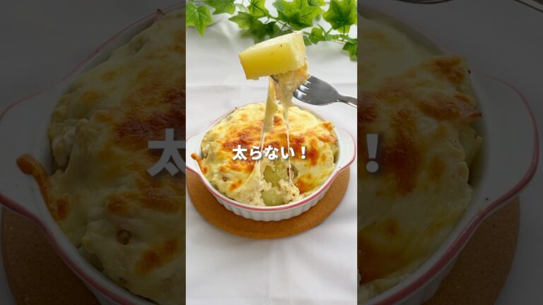 【グラタンなのに太らない！】新じゃがのお豆腐グラタン