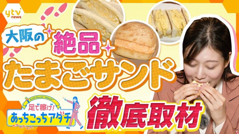 シンプルな中にも、こだわりが詰まっている奥深き「たまごサンド」の世界！パン屋さんや喫茶店など多種多様！足立アナが“あっちこっち”訪れて人気の秘密を調査【かんさい情報ネット ten.あっちこっちアダチ】