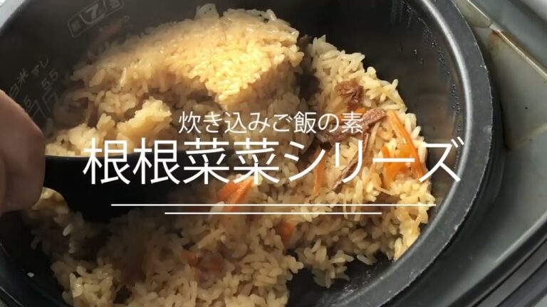 簡単に、おいしい炊き込みご飯がつくれる【根根菜菜シリーズ】