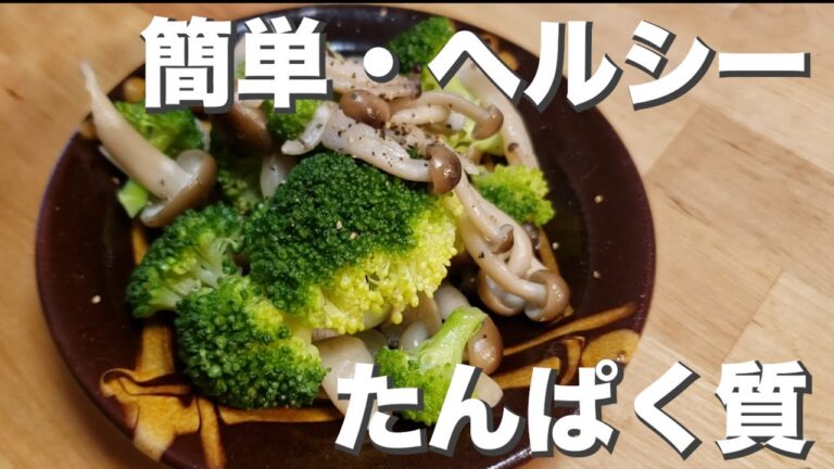 手軽で美味ヘルシー『しめじとブロッコリーのこしょう蒸し』