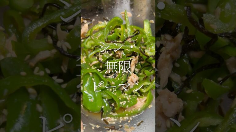 夏野菜の代表！時短レシピ　シン・無限ピーマン　【お買い物リスト】はコメント欄へ