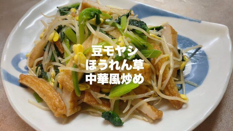 【すぐに作れて美味い】豆モヤシとほうれん草かんたん中華風炒め
