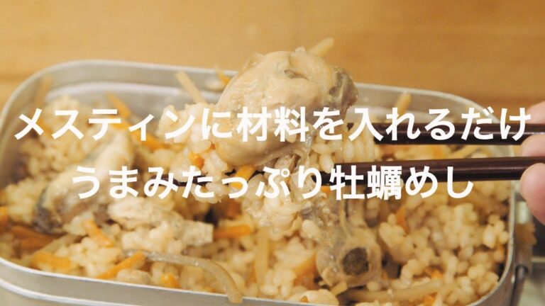 メスティンに材料を入れるだけ！うまみたっぷり牡蠣めし