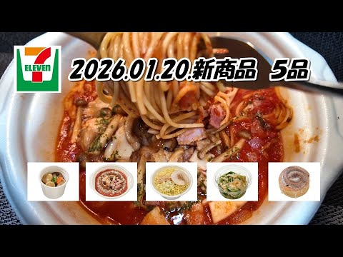 1月20日発売　セブンイレブン新商品　5品　町中華の醤油ラーメン、シャキシャキ野菜と蒸し鶏ザーサイのサラダ、カプチーノ仕立てのシナモンロール、もっちりすいとん、きのことベーコンのトマトスープパスタ