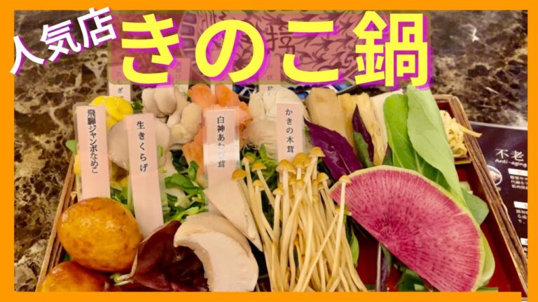 【美味】寒い日は きのこ鍋で美肌 デトックス Shangri-La’s secret