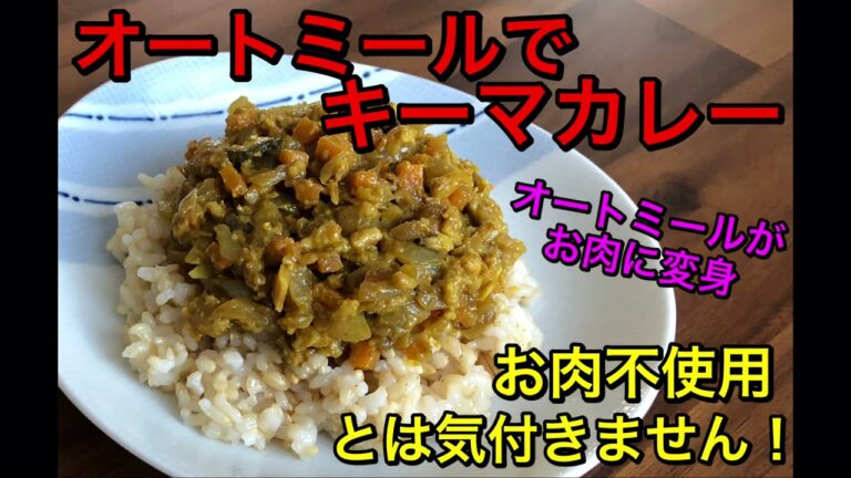 オートミールでキーマカレー！オートミールが挽き肉に変身♡ヘルシーで簡単に作れて美味しい♡veganカレー♪