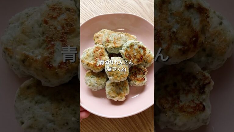 【材料2つで簡単！】青のりれんこん塩つくねのレシピ、作り方#shorts #簡単レシピ #初心者 #おうちごはん #料理 #おつまみ#お弁当#つくね#れんこん#鶏肉#ひき肉