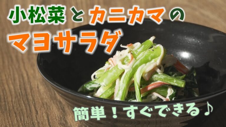 【クッキングnavi】簡単！すぐできる♪小松菜とカニカマのマヨサラダ