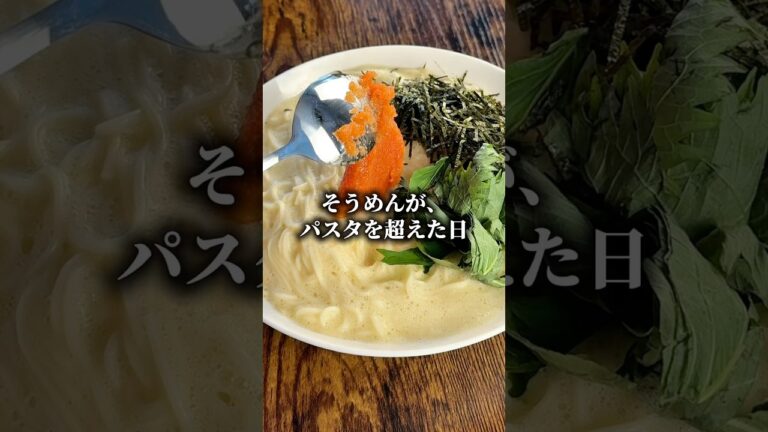 【そうめんがパスタになる魔法】混ぜるだけで完成する「釜玉明太カルボナーラそうめん」です🍝いつものそうめんがまるで和風カルボナーラのようなご馳走に大変身🤤卵を絡めた麺は驚くほどクリーミーで濃厚🥚