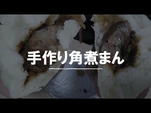 生地から作る熱々ふっくら角煮まん（Ⅱ-69）