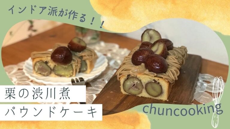 栗の渋皮煮パウンドケーキ