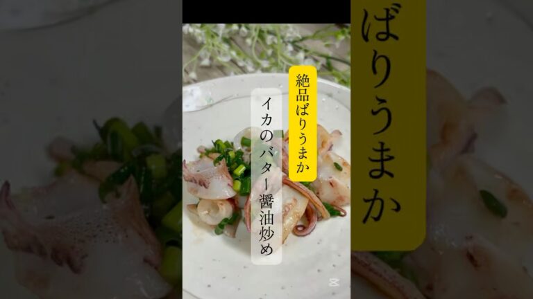 絶品ばりうまか♪イカのバター醤油炒め　#イカ料理　#イカレシピ　#イカ
