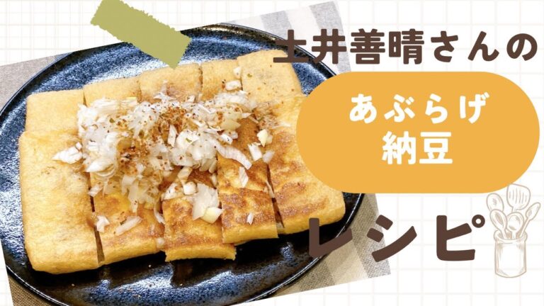 5分で完成！油揚げ×納豆の黄金バランス 土井善晴さんのあぶらげ納豆 土井善晴さんのレシピ 納豆 油揚げ 副菜レシピ おつまみ NHKきょうの料理 簡単レシピ 夜食