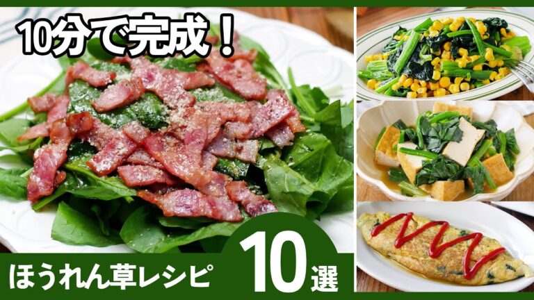 【ほうれん草レシピ集】10分で完成！旬でおいしい！あと一品に便利なおかず10選♪