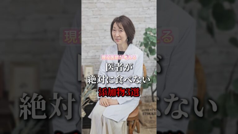 実は医者が絶対に食べない添加物３選 #健康 #美容 #添加物 #shorts