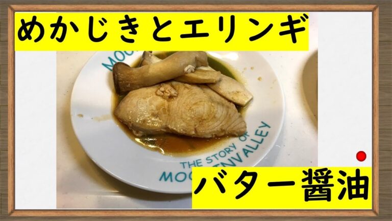 バターが香る【メカジキとエリンギのバター醤油焼き】