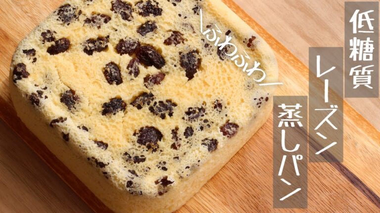 【ダイエット】レンジで作る洋酒香る低糖質おからレーズン蒸しパン