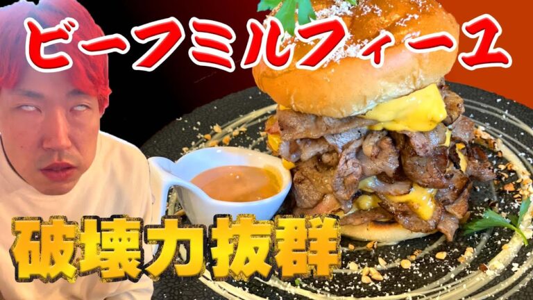 【肉の暴力】ビーフミルフィーユに濃厚チーズトロリとうめぇんだよな #ハンバーガー #cafe #耐震性ゼロ