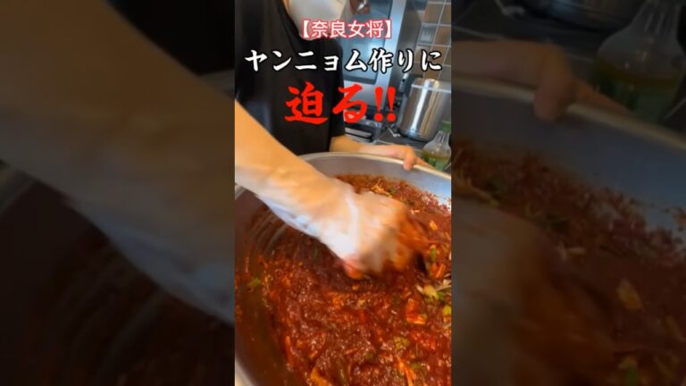 『ヤンニョム作りの裏側に迫る！！』
