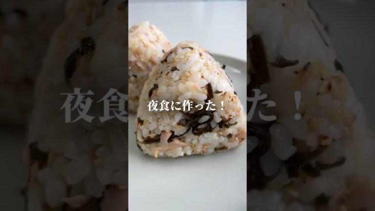 ツナ缶×塩昆布#簡単料理#簡単レシピ#おにぎり#おにぎりレシピ#おにぎりの具#🍙